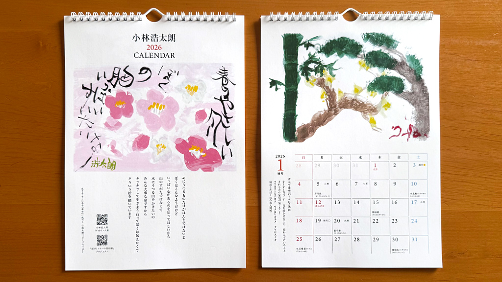 小林浩太朗カレンダー2026
