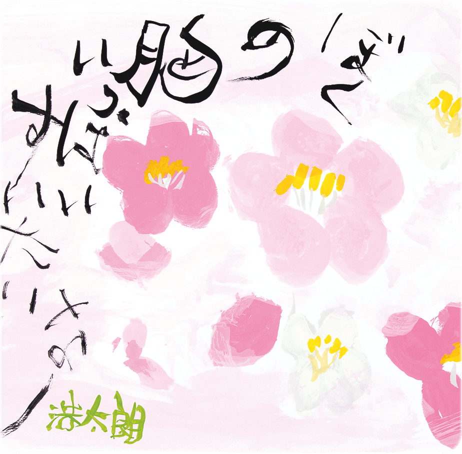 小林浩太朗：詩画「春のやさしい風」